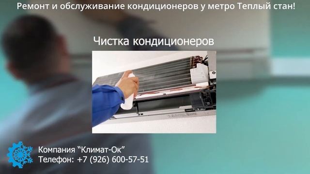 Ремонт и обслуживание кондиционеров у метро Теплый стан! смотреть онлайн