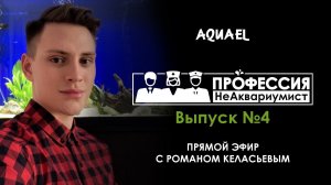 Проект "Профессия НеАквариумист". Выпуск 4 - Роман Келасьев