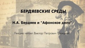 Бердяевские среды. Лекция В. П. Троицкого "Н.А. Бердяев и "Афонское дело"