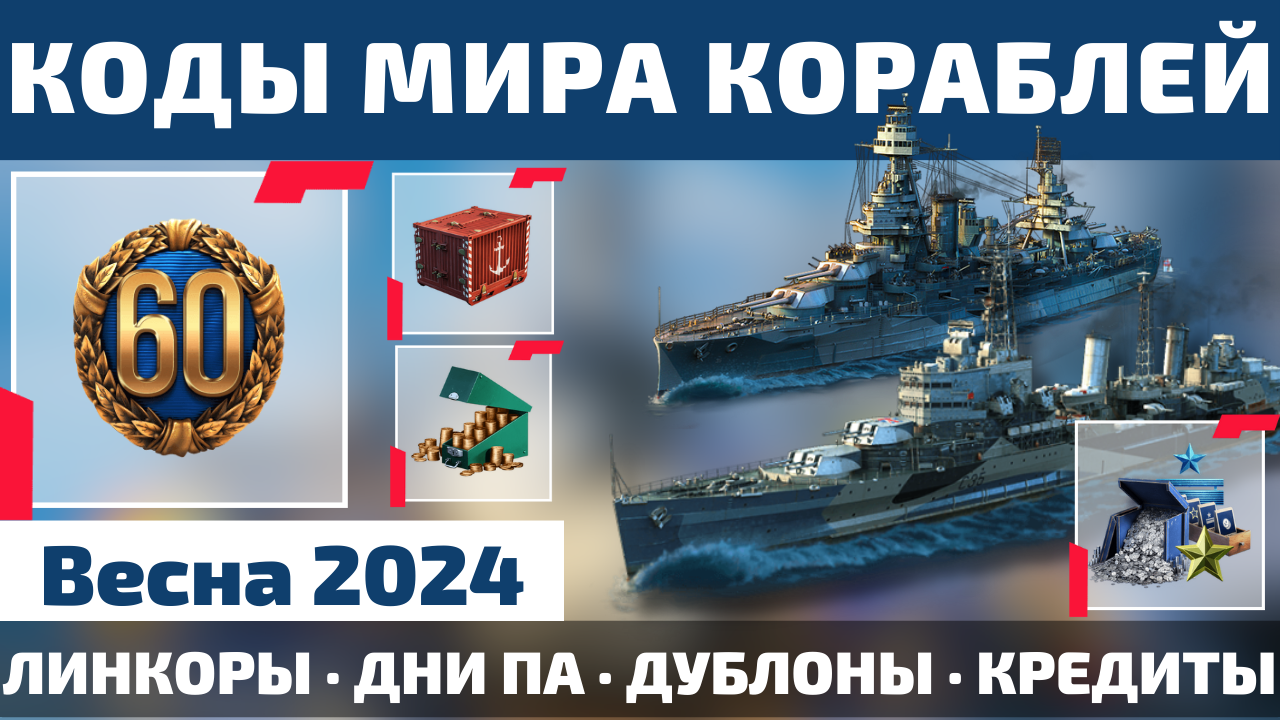 Инвайт коды корабли 2024