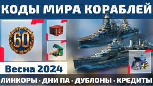 ИНВАЙТ и БОНУС КОДЫ МИРА КОРАБЛЕЙ на весну 2024 🧨 60+ дней ПА, 5к+ дублонов, 40кк+ кредитов