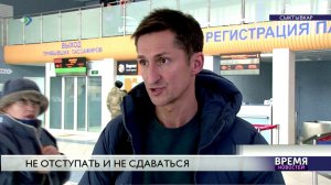 Не отступать и не сдаваться