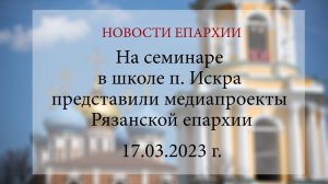 На семинаре в школе п. Искра представили медиапроекты Рязанской епархии (17.03.2023 г.)