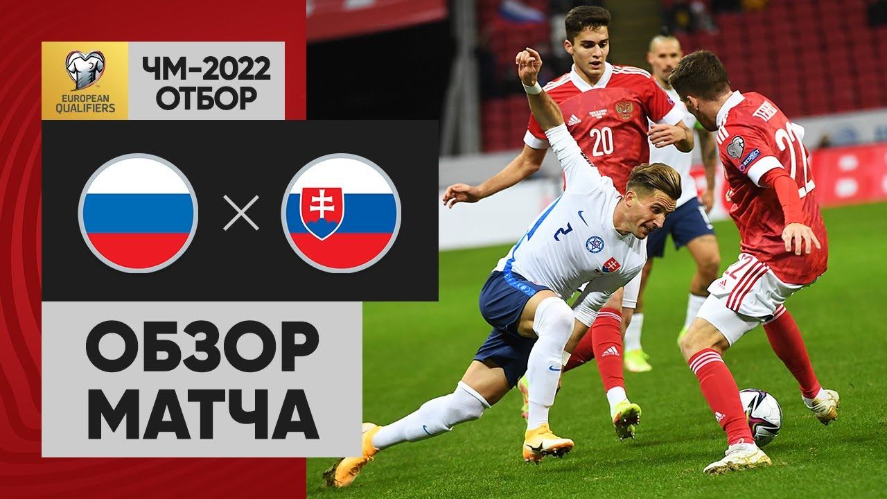 Матч спорт 1. Россия Словакия видеообзор матча. 8.10 Россия Словакия. Россия-Словакия 8.10.21. Обзор матча Россия Словакия сегодня.