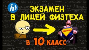 Экзамен по математике в 10 класс в лицей Физтеха
