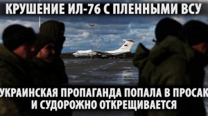 Кому выгодно крушение ИЛ-76? Почему украинская пропаганда переобувается?