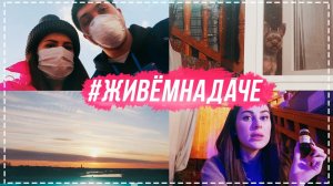 #ЖивемНаДаче день 5 | Я сделала маникюр? Как быстро уснуть?.