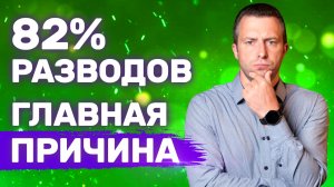 Что скрывает статистика по разводам Чем недовольны женщины | Почему бросила жена