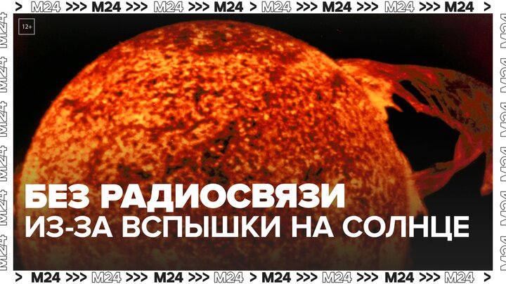 Запад США остался без радиосвязи из-за вспышки на Солнце - Москва 24
