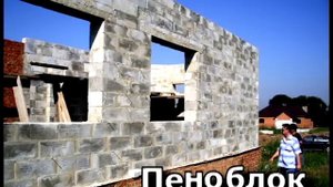 Из чего лучше строить дом ТОП 10