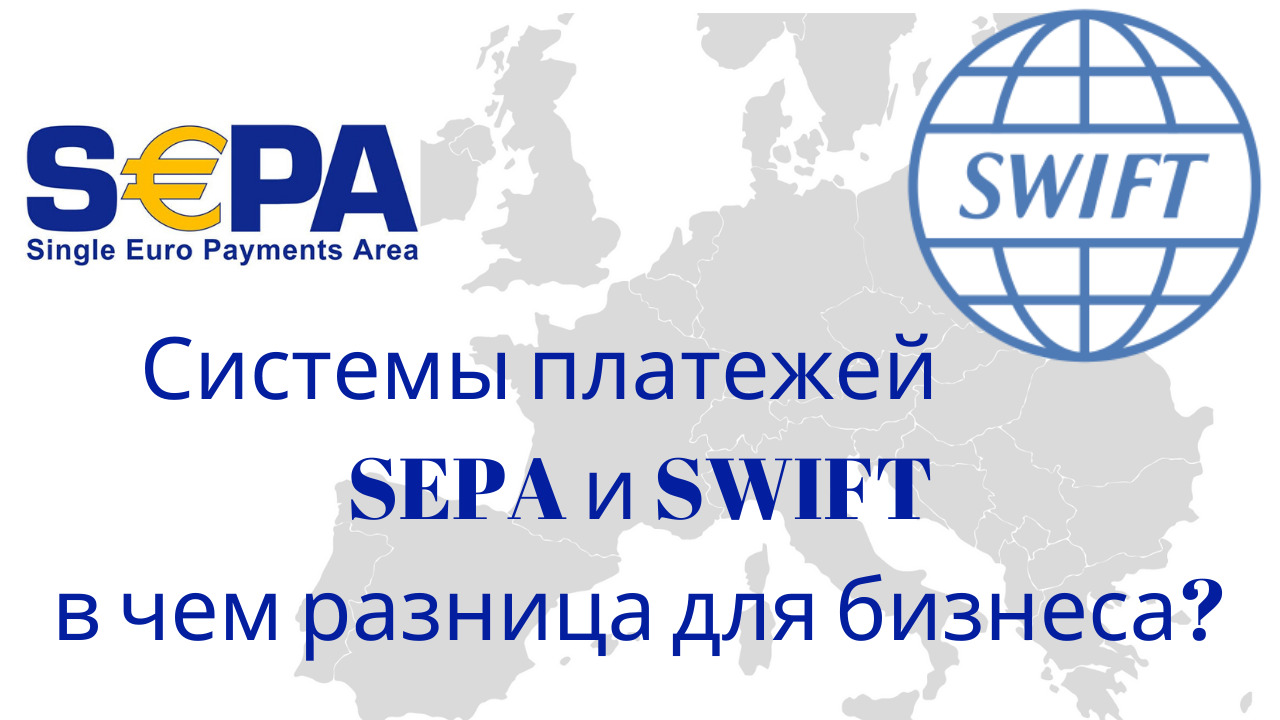 Sepa перевод. Swift (платёжная система). Sepa платежная система. Sepa или Swift. Sepa и Swift разница.