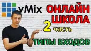 Онлайн школа AVStream. Выпуск 2. vMix - типы входов