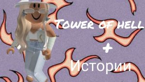 истории роблокс из тик тока tower of hell+истории
