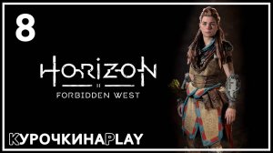 8: Прохождение без комментариев | Horizon Запретный Запад