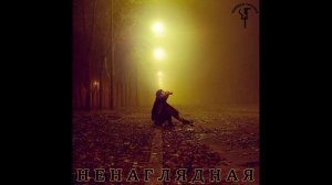 Чёрная Гитара (Антон Морозов) - Ненаглядная (акустика)