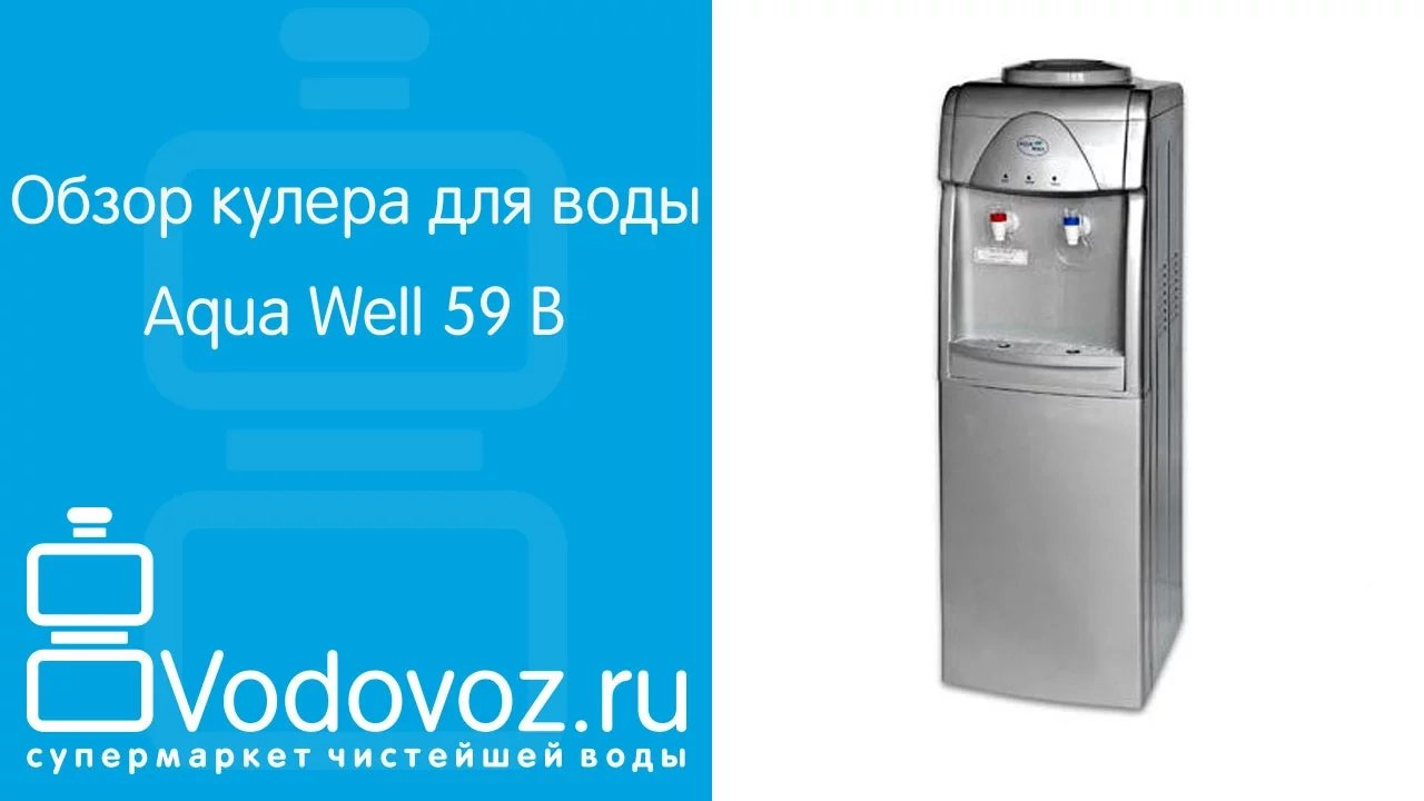 Кулер Aqua well TC-101. Кулер Aqua well с холодильником.