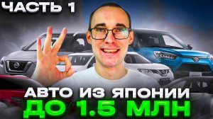 АВТО из Японии до 1.5 МЛН! Подборка с ценами!