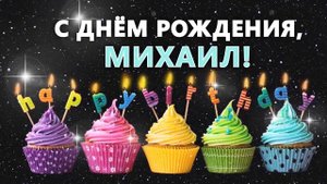 С днем рождения Михаил Миша Поздравление для Михаила