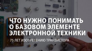 Что нужно понимать о базовом элементе электронной техники