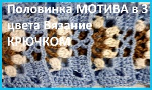 Половинка мотива в 3 цвета вязание крючком