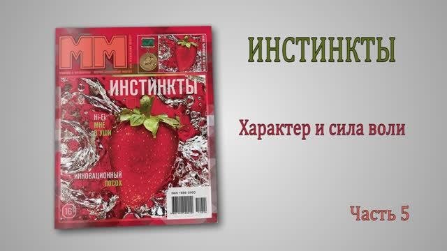 Инстинкты. Часть 5. Характер и сила воли