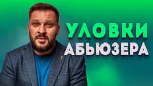 Как не попадаться на уловки мужчины-абьюзера в отношениях?