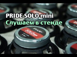 Pride Solo mini слушаем в стенде - Metadrive CarMusic Tikhoretsk