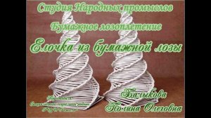 Мастер-класс/Бумажная лоза/Бумагоплетение/Ёлочка из бумажной лозы