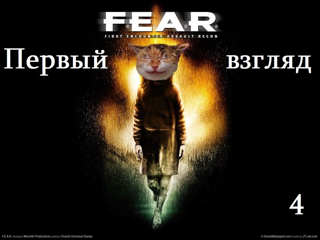 F.E.A.R.: Первый взгляд Мясника13 (4 часть)