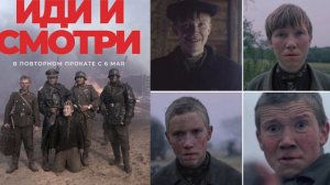 Иди и смотри