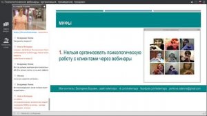 Как психологу проводить вебинары. 28 сентября 2017 г.