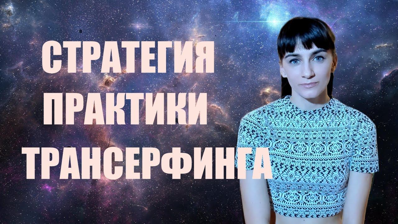 Стратегия практики Трансерфинга. Как организовать практику. Реакция на результат