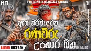 උපහාරයක්ම වේවා! | Sinhala Songs| Ranaviru Upahara Songs Army Songs Collection.