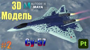 3д моделирование Истребителя СУ-57 в программе Maya, 3д модель истребителя с нуля #2