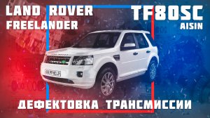 Land Rover Freelander 2| TF80SC | Полный разбор | Дефектовка | Причины поломки | Ремонт