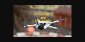 Dji mini 3 pro и Dji mini 4 pro - у кого связь лучше!