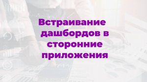 16. Встраивание дашбордов во внешние приложения и регулирование прав при встраивании Glarus BI