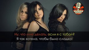 SEREBRO - Сладко (Караоке)