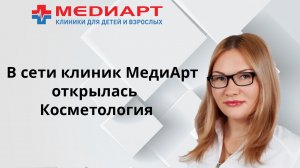 В сети клиник МедиАрт появилось новое направление - Косметология