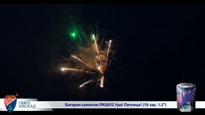 Батарея салютов PKU012 Ура! Пятница! 19 зар  1 2