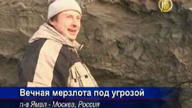 Российская вечная мерзлота тает - глобальное потепление наби