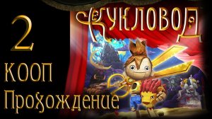 Puppeteer / Кукловод - Кооператив - Прохождение игры на русском [#2] | PS3 (2013 г.)