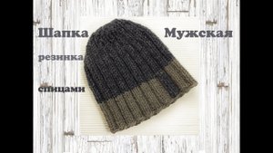 Мужская шапка спицами | Подробный мастер класс | Шапка резинка спицами