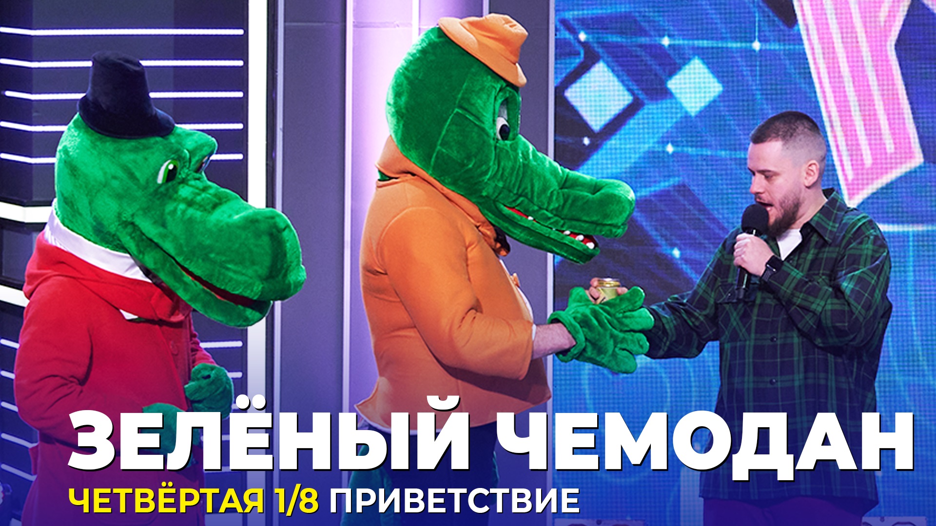 КВН Зелёный чемодан - Приветствие Четвёртая 1/8 Высшая лига 2023