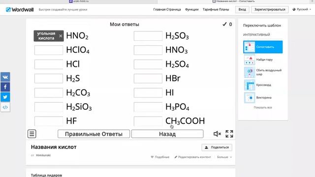 Как учить формулы и названия веществ с помощью Wordwall смотреть онлайн