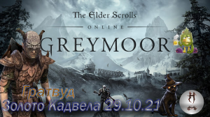 The Elder Scrolls Online (Сюжетные задания 29.10.21 Золото Кадвела, Гратвуд Grahtwood)