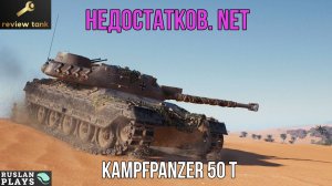 ОБЗОР Kampfpanzer 50 t ✔️ ВСЕ УМЕЕТ