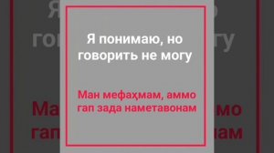 Русско-таджикский разговорник || Русӣ тоҷикӣ гуфтугӯ || Самые важные фразы русского языка