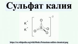 Сульфат калия