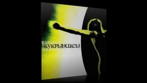 Кукрыниксы - Спутник